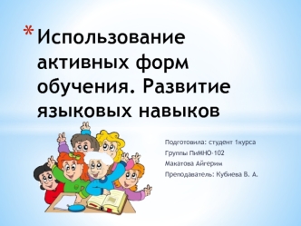 Использование активных форм обучения. Развитие языковых навыков