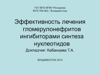 Эффективность лечения гломерулонефритов ингибиторами синтеза нуклеотидов