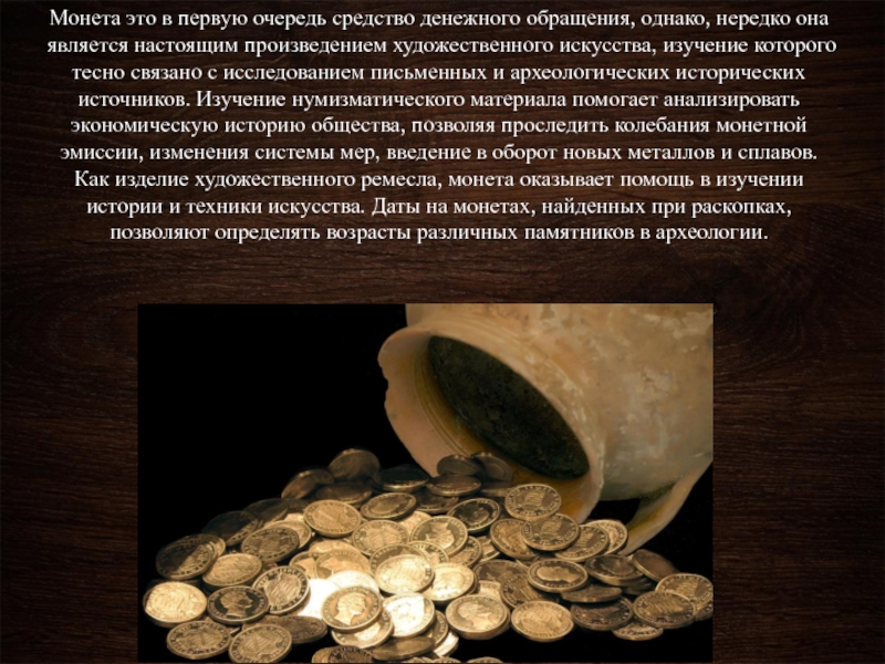 Как можно изучать деньги. Нумизматика. Нумизматика это наука. Нумизматические исторические источники. Исторические источники монеты.