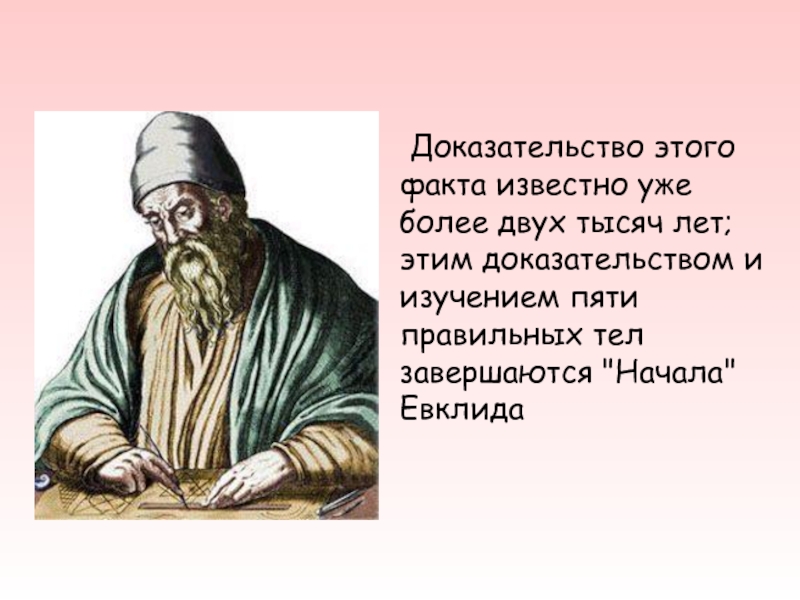 Доказательство факт. Притчи о Евклиде. Евклид на вопрос яблоки.