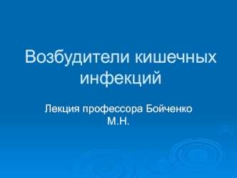 Возбудители кишечных инфекций