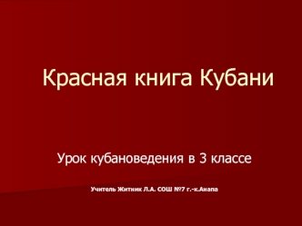 Красная книга Кубани