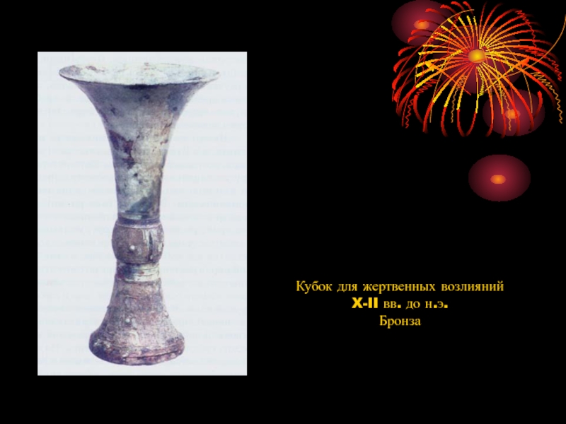 Кубок для жертвенных возлияний X-II вв. до н.э. Бронза