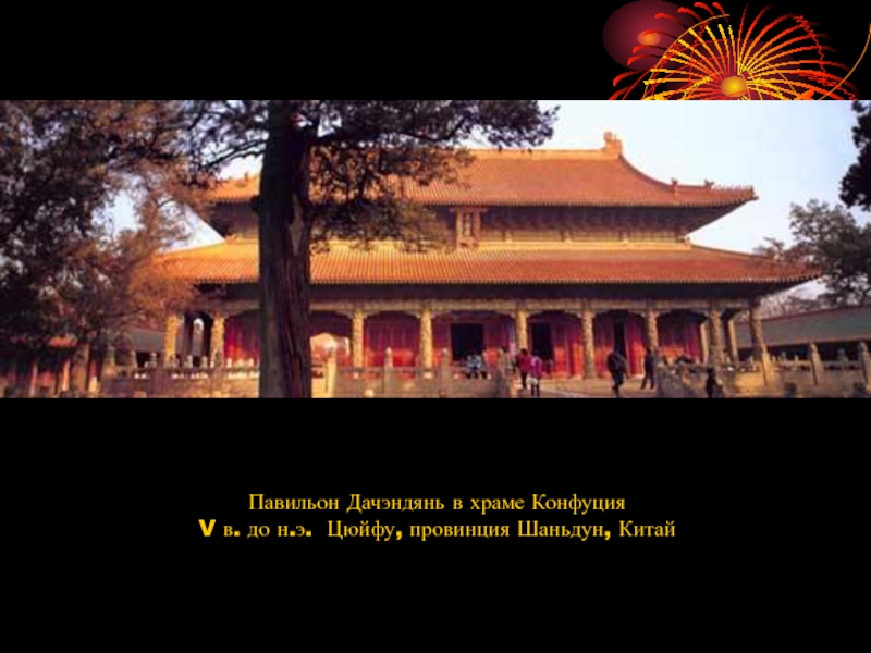 Павильон Дачэндянь в храме Конфуция V в. до н.э.  Цюйфу, провинция Шаньдун, Китай