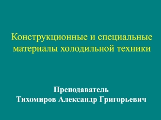 Конструкционные и специальные материалы холодильной техники