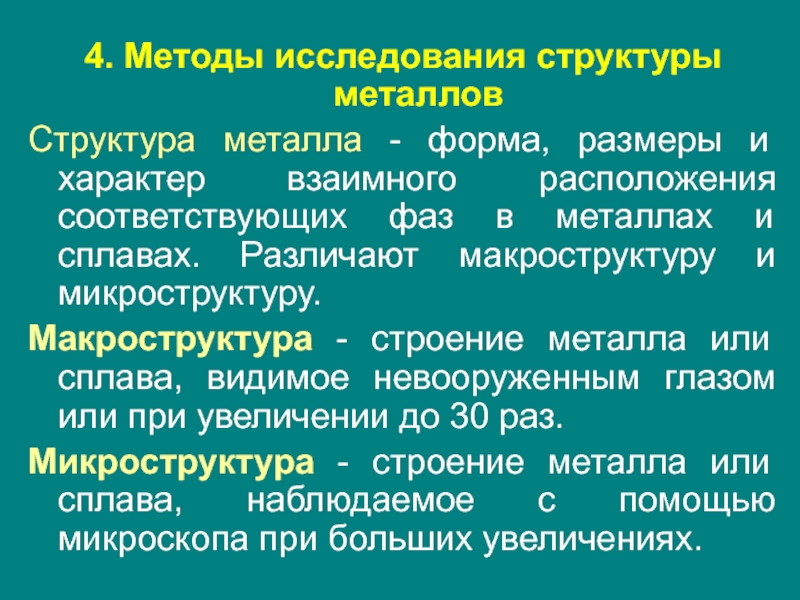 Макроструктура металла.