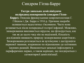 Гостра запальна демієлінізуюча полірадикулоневропатія (синдром Гієна-Барре)