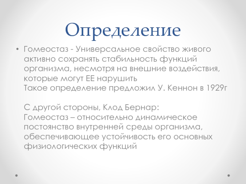 Живая активность. Дайте определение понятию «гомеостаз». Свойство живых организмов гомеостаз. У Кеннон гомеостаз. Общее понятие о гомеостазе..