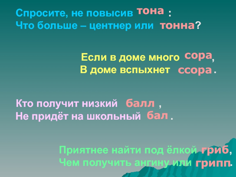 Повышенном тоне. Спросите не повысив тона что больше центнер или. Если в доме много Сора. Если в доме много Сора в доме вспыхнет ссора. Что больше тонна или центнер.