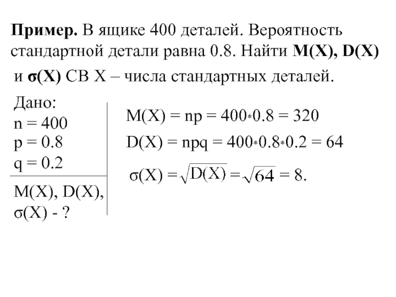 Найти m x 1. Найти m(x). Вероятность изготовления стандартной детали равна 0.86. Как найти м Номинальное. Найти m(x), d(x), σ (х).