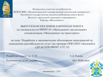 Разработка и экономическое обоснование мероприятий по повышению рентабельности услуг (на примере ООО НПП Колизей)