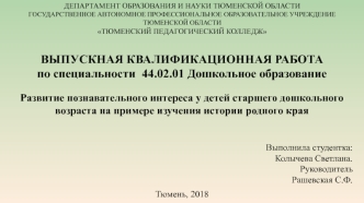 Развитие познавательного интереса у детей старшего дошкольного возраста на примере изучения истории родного края