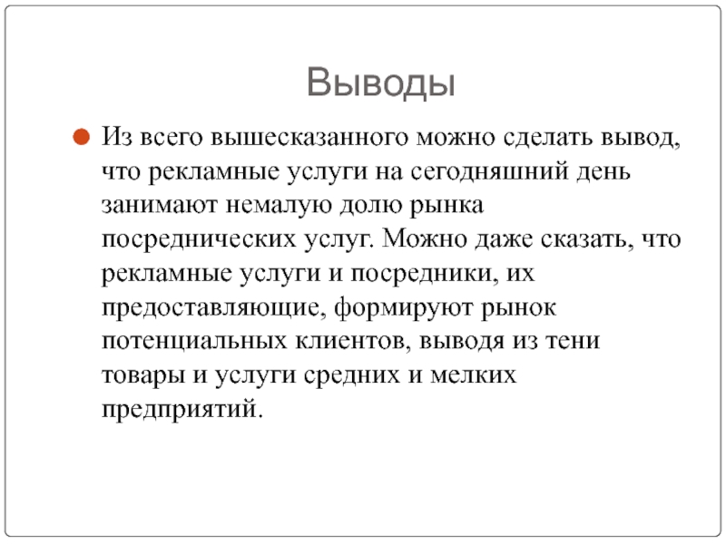 Резюмируя вышесказанное. Можно сделать вывод. Делая вывод из всего вышесказанного можно. Из всего вышесказанного можно сделать вывод о том что. Делая вывод из вышесказанного.