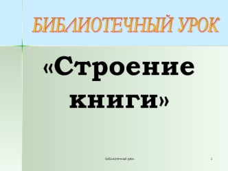 Строение книги