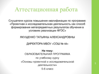 Аттестационная работа. Основы проектной и исследовательской деятельности