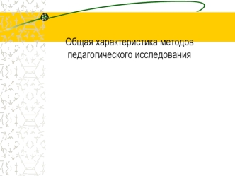 Общая характеристика методов педагогического исследования