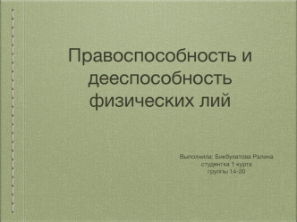 Правоспособность и дееспособность физических лиц