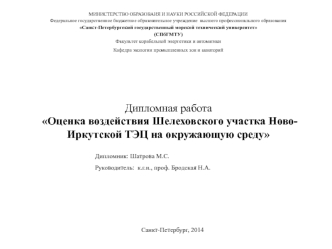 Оценка воздействия Шелеховского участка НовоИркутской ТЭЦ на окружающую среду