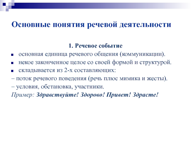 Единицы речевого взаимодействия. Речевое событие. Единицы речевого общения. Речевое событие примеры. Основные единицы речевого общения.