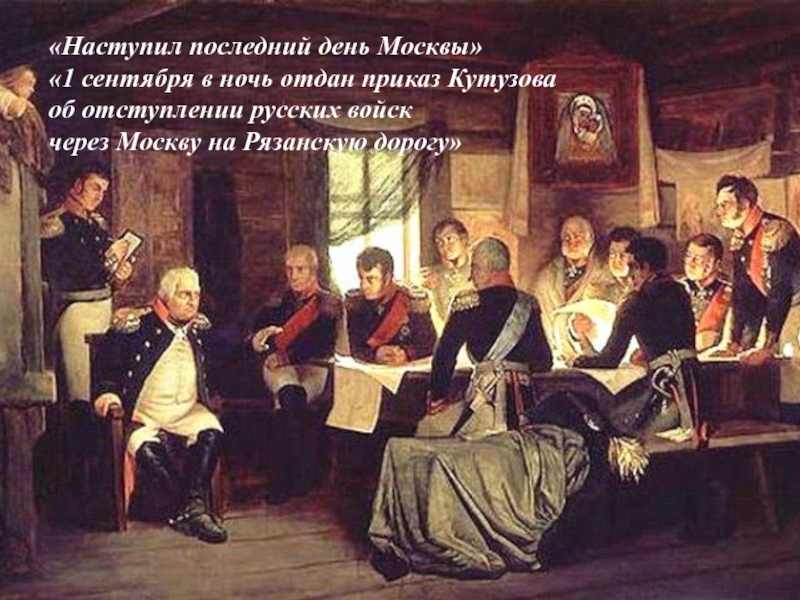 Настали последние дни. Кившенко военный совет в Филях в 1812. Кившенко совет в Филях картина. Военный совет в Филях 1812 картина.
