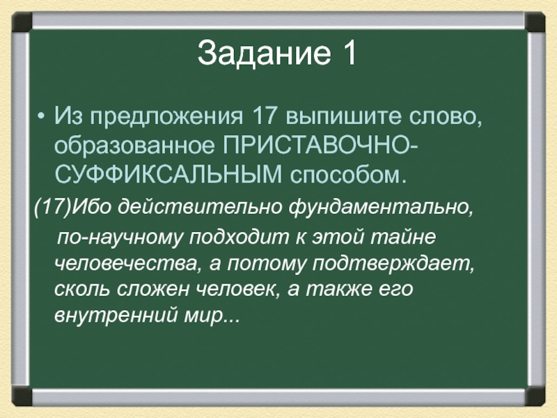 Выпишите слова образованные приставочным суффиксальным. Выпишите слово образованное суффиксальным способом. Из предложения 17 выпишите слово образованное суффиксальным способом. Образованное слово предложение. Найдите слово, образованное префиксальным способом..