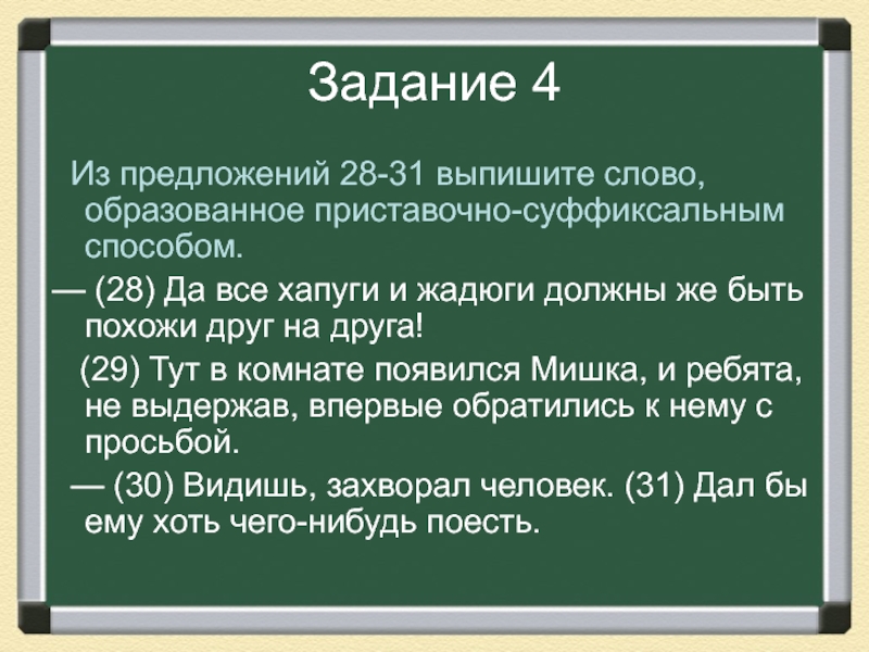 Выпишите слова образованные. Из предложения 4 выпишите слово, образованное суффиксальным способом.. Жадюги это диалектизм. Выпишите слово образованное суффиксальным способом. Образованное слово предложение.