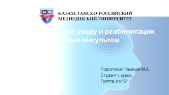 Рекомендации по уходу и реабилитации больных инсультом