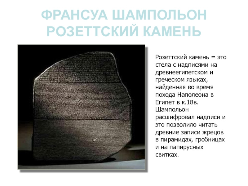Недавно ученые расшифровали надпись обнаруженную. Розеттский камень древнего Египта. Шампольон Розеттский камень. Шампольон в древнем Египте.
