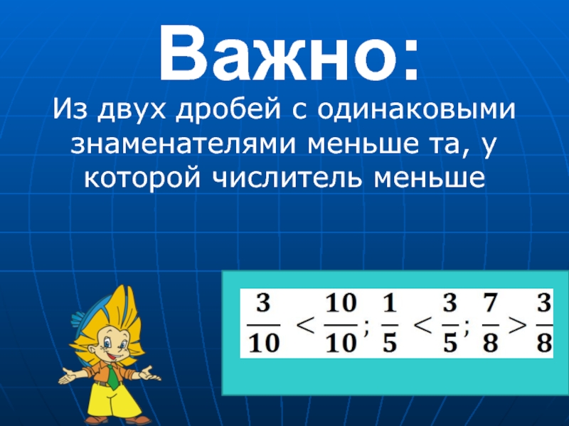 Найти отношение двух дробей. Из двух дробей с одинаковыми знаменателями меньше та у которой. Двойная дробь. Сравнение дробей с одинаковыми знаменателями. Из двух дробей с одинаковыми числителями меньше та у которой.