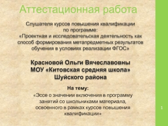 Аттестационная работа. Значение включения в программу занятий со школьниками материала, из курсов повышения квалификации