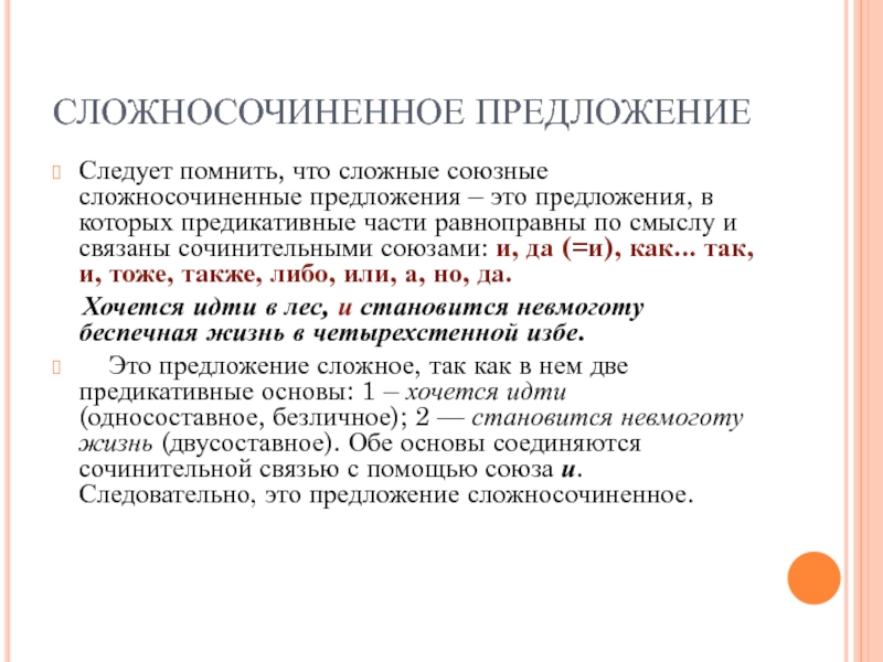 Части сложносочиненного предложения равноправны