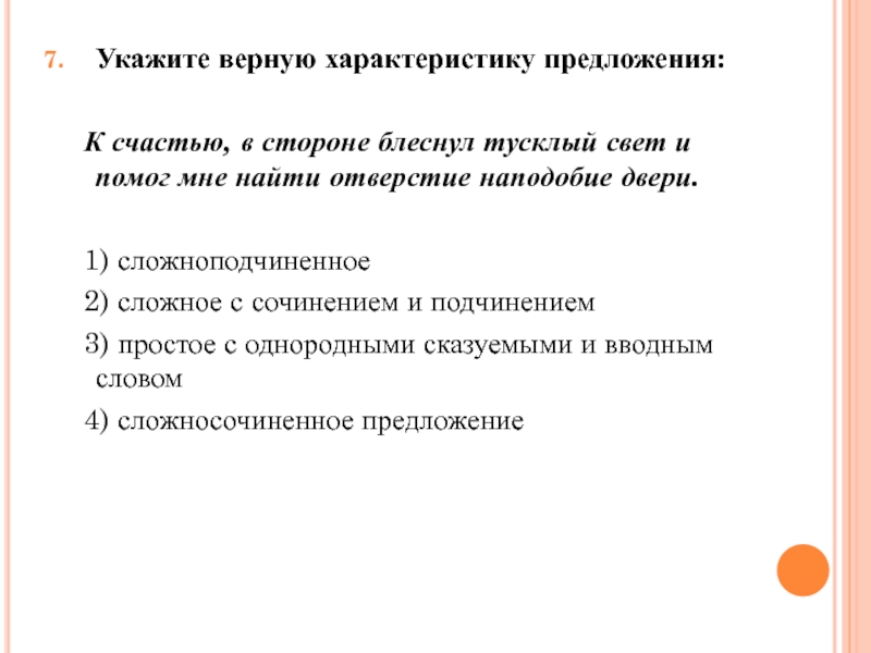 Укажите верную характеристику предложения 3. Предложение со словом блеснуть. Укажите верный предложения. К счастью предложение. Укажите верные параметры.