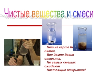 Чистые вещества и смеси. 8 класс