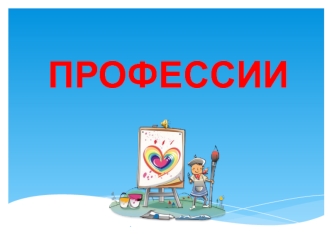 Хорошие профессии