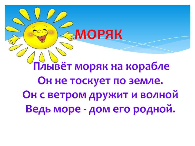 Дружат ветер и волна. Плывет моряк на корабле он не тоскует по земле. Дружит с солнцем ветерок. Я дружу с ветром.