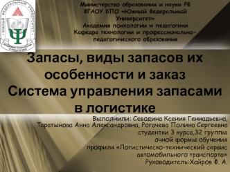 Запасы, виды запасов, их особенности и заказ. Система управления запасами в логистике