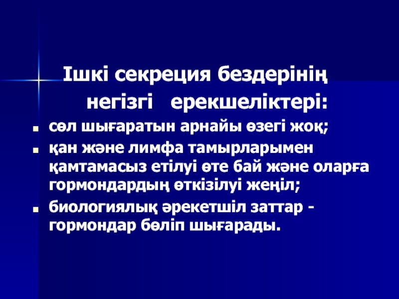 Ішкі секреция бездерінің. Сөл на русском языке.