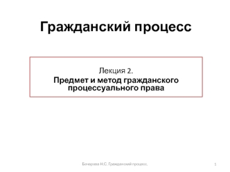 Предмет и метод гражданского процессуального права