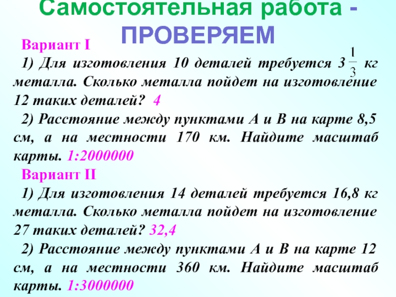 Для изготовления 12 кг. Для изготовления 10 деталей. Для изготовления 10 деталей требуется 3 1/3. Сколько металла требуется. Для изготовления 10 деталей требуется 3 1/3 кг металла.