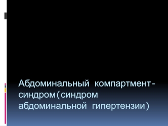 Абдоминальный компартмент-синдром (синдром абдоминальной гипертензии)