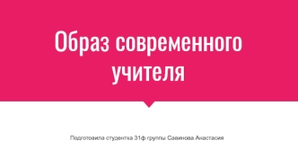 Образ современного учителя