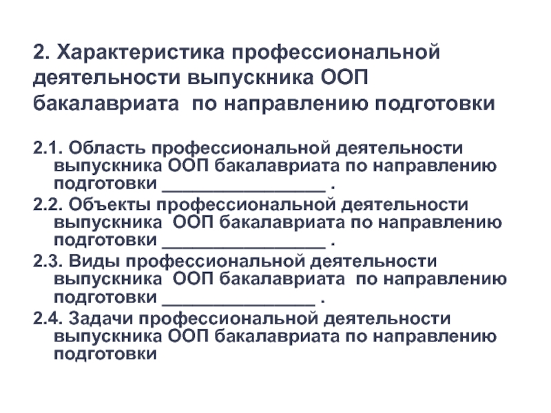 Область профессиональной деятельности. Задачи профессиональной деятельности выпускника. Объекты профессиональной деятельности выпускников. Характеристика профессиональной деятельности выпускника. Охарактеризуйте виды профессиональной деятельности выпускников.