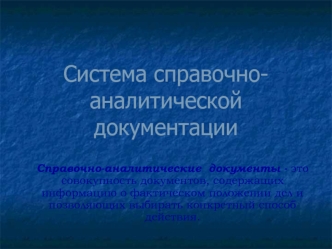 Система справочно-аналитической документации