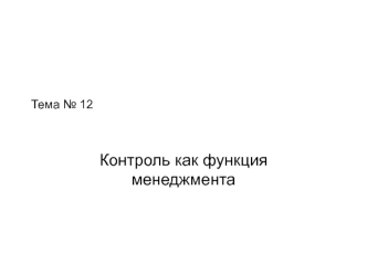 Контроль, как функция менеджмента. (Тема 12)