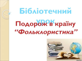 Подорож в країну “Фольклористика”