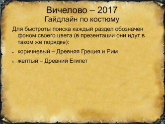 Костюмы в античные времена. Древняя Греция и Рим, Древний Египет