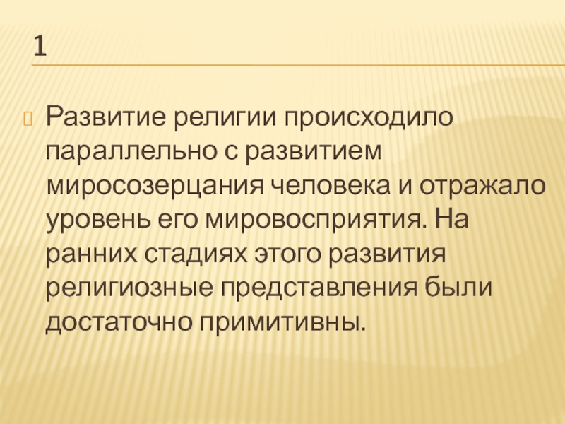 Представление религии. Миросозерцание это в обществознании. Миросозерцания. Миросозерцание.