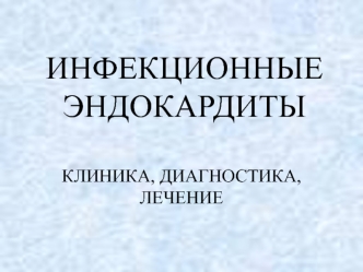 Инфекционные эндокардиты клиника, диагностика, лечение