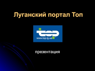 Луганский портал Топ