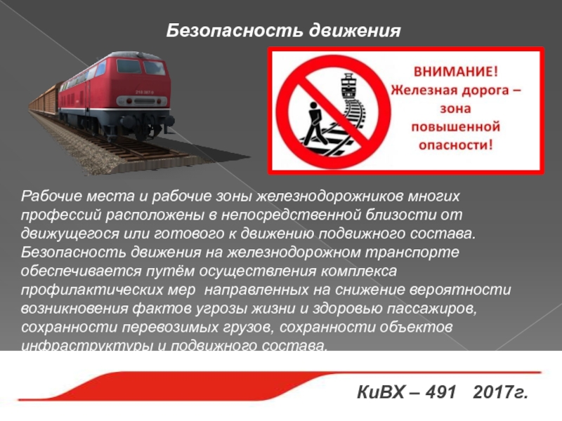 Принципы безопасности движения. Безопасность на Железнодорожном транспорте. Безопасность движения на железной дороге. Безопасность железнодорожного движения. Понятие безопасности на Железнодорожном транспорте.